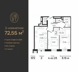 ЖК «Dream Towers», планировка 2-комнатной квартиры, 72.55 м²